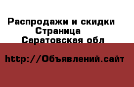  Распродажи и скидки - Страница 3 . Саратовская обл.